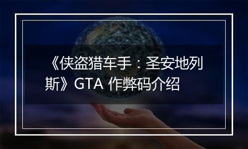 《侠盗猎车手：圣安地列斯》GTA 作弊码介绍
