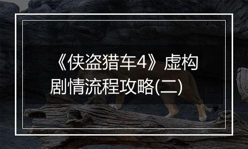 《侠盗猎车4》虚构剧情流程攻略(二)