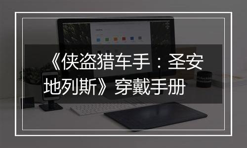 《侠盗猎车手：圣安地列斯》穿戴手册