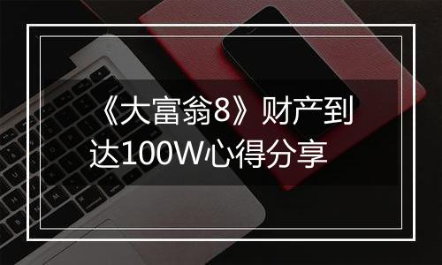 《大富翁8》财产到达100W心得分享