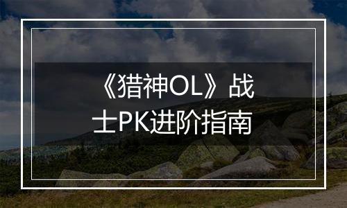 《猎神OL》战士PK进阶指南