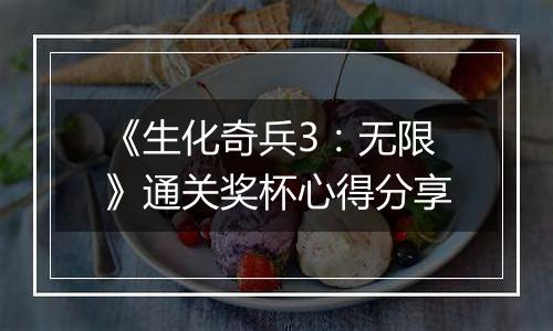 《生化奇兵3：无限》通关奖杯心得分享