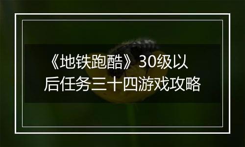 《地铁跑酷》30级以后任务三十四游戏攻略