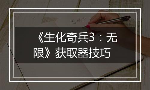 《生化奇兵3：无限》获取器技巧