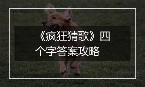 《疯狂猜歌》四个字答案攻略