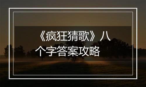 《疯狂猜歌》八个字答案攻略