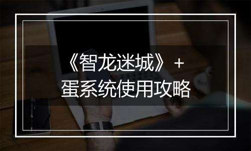 《智龙迷城》+蛋系统使用攻略