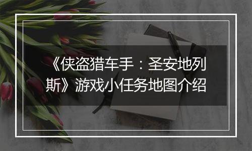 《侠盗猎车手：圣安地列斯》游戏小任务地图介绍