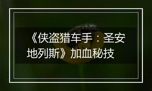 《侠盗猎车手：圣安地列斯》加血秘技