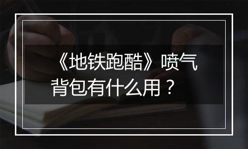 《地铁跑酷》喷气背包有什么用？