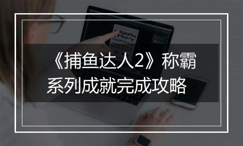 《捕鱼达人2》称霸系列成就完成攻略