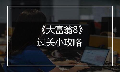 《大富翁8》过关小攻略