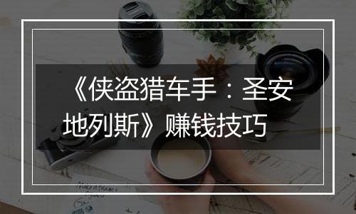 《侠盗猎车手：圣安地列斯》赚钱技巧
