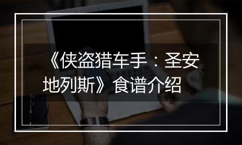 《侠盗猎车手：圣安地列斯》食谱介绍