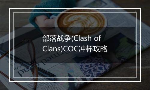 部落战争(Clash of Clans)COC冲杯攻略