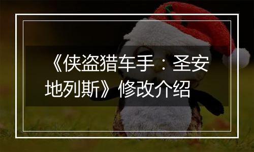 《侠盗猎车手：圣安地列斯》修改介绍