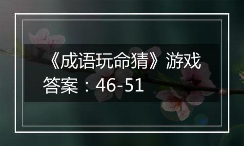 《成语玩命猜》游戏答案：46-51