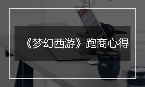 《梦幻西游》跑商心得