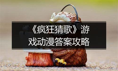 《疯狂猜歌》游戏动漫答案攻略