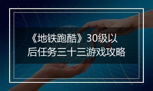 《地铁跑酷》30级以后任务三十三游戏攻略