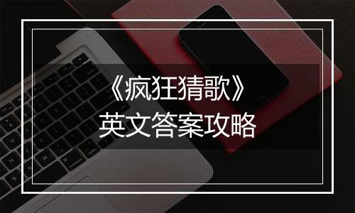 《疯狂猜歌》英文答案攻略