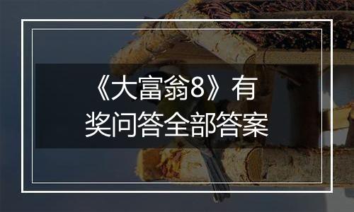《大富翁8》有奖问答全部答案
