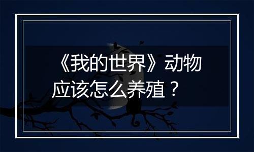 《我的世界》动物应该怎么养殖？
