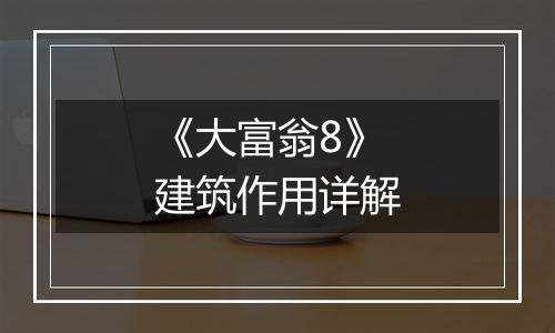 《大富翁8》建筑作用详解