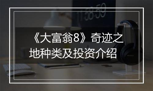 《大富翁8》奇迹之地种类及投资介绍