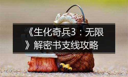 《生化奇兵3：无限》解密书支线攻略