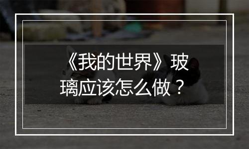 《我的世界》玻璃应该怎么做？