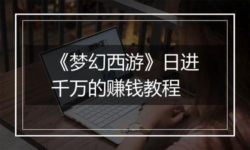 《梦幻西游》日进千万的赚钱教程