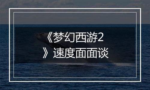 《梦幻西游2》速度面面谈