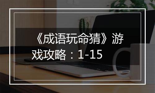 《成语玩命猜》游戏攻略：1-15