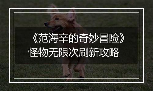 《范海辛的奇妙冒险》怪物无限次刷新攻略