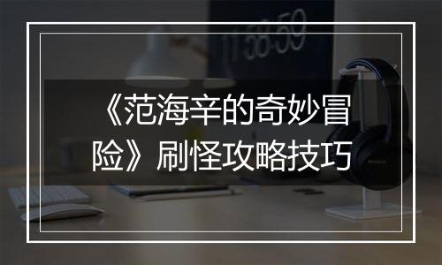 《范海辛的奇妙冒险》刷怪攻略技巧