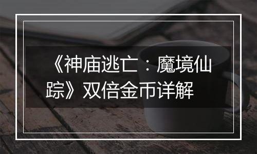 《神庙逃亡：魔境仙踪》双倍金币详解