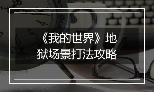 《我的世界》地狱场景打法攻略