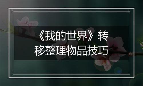 《我的世界》转移整理物品技巧