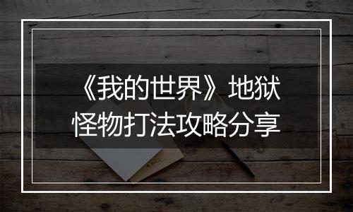 《我的世界》地狱怪物打法攻略分享