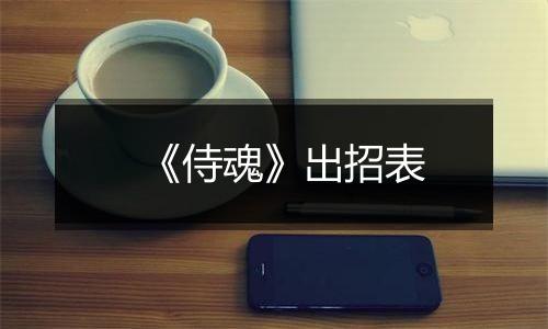 《侍魂》出招表