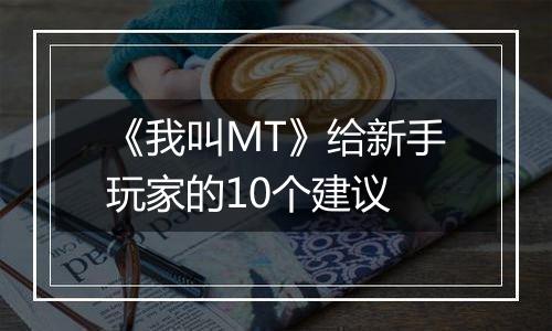 《我叫MT》给新手玩家的10个建议