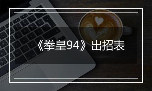《拳皇94》出招表