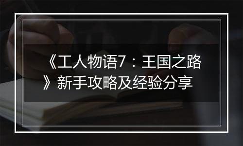 《工人物语7：王国之路》新手攻略及经验分享