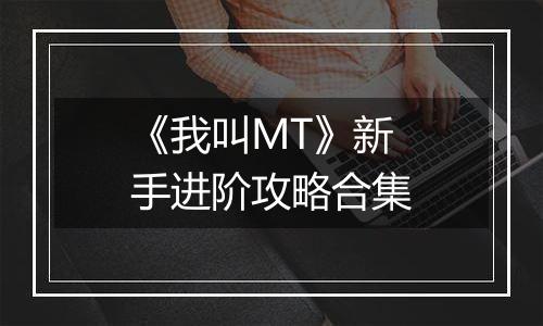 《我叫MT》新手进阶攻略合集