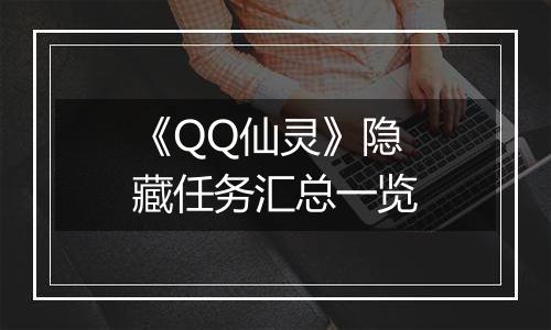 《QQ仙灵》隐藏任务汇总一览