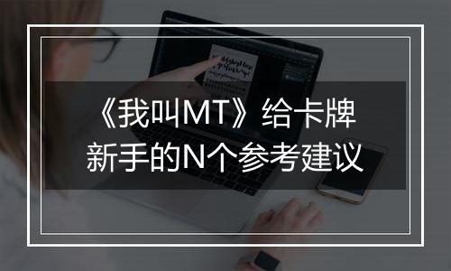 《我叫MT》给卡牌新手的N个参考建议