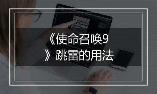 《使命召唤9》跳雷的用法