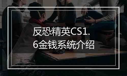 反恐精英CS1.6金钱系统介绍