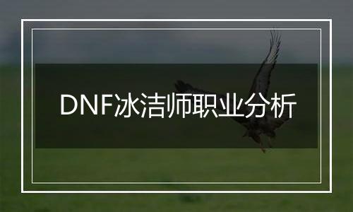 DNF冰洁师职业分析
